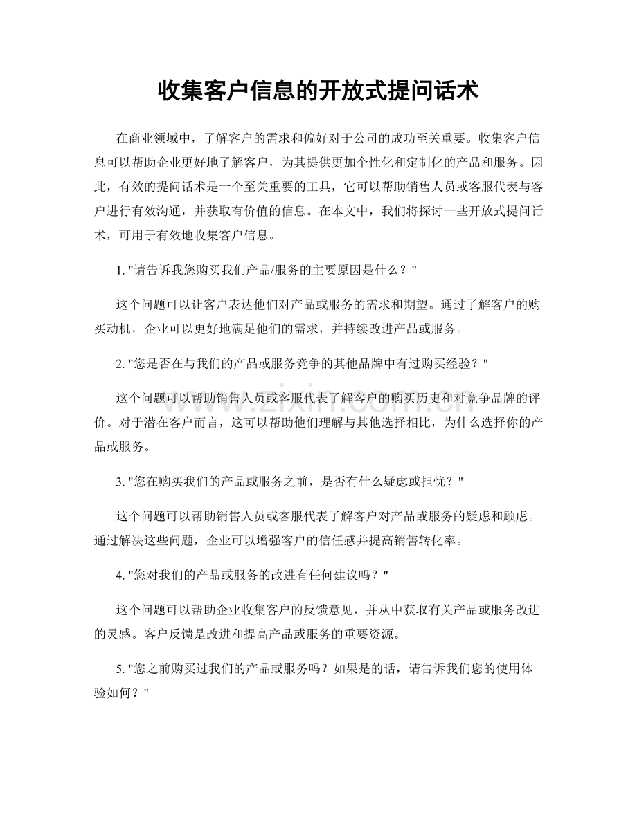 收集客户信息的开放式提问话术.docx_第1页