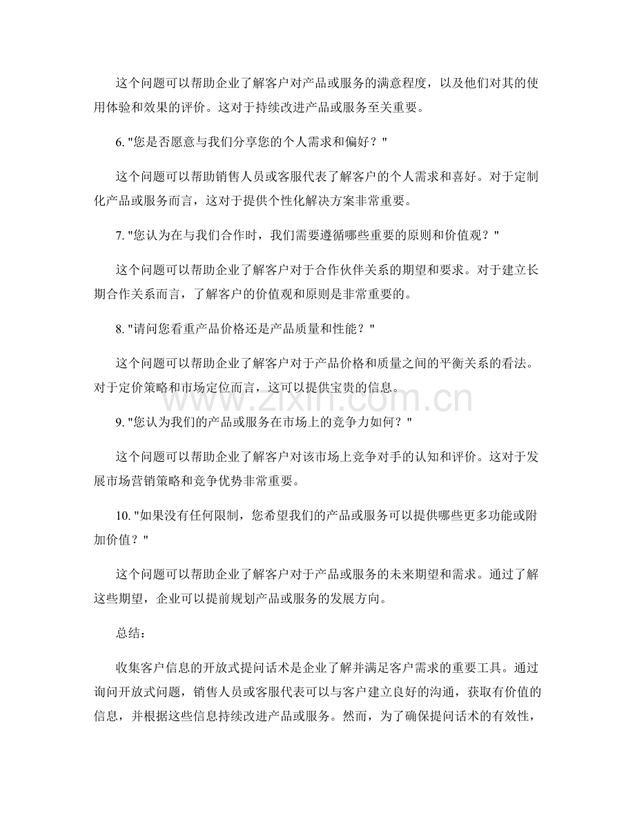 收集客户信息的开放式提问话术.docx_第2页