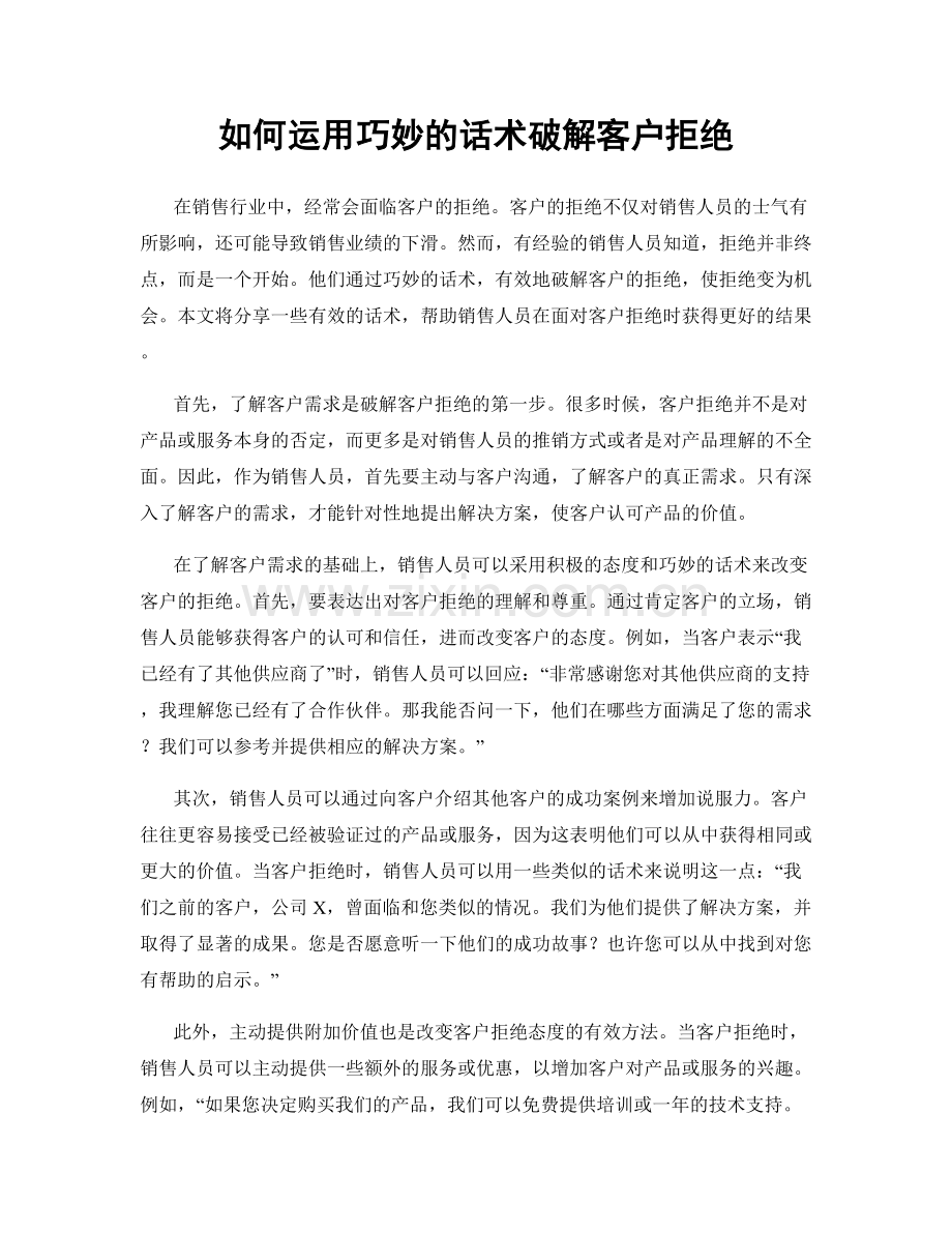 如何运用巧妙的话术破解客户拒绝.docx_第1页