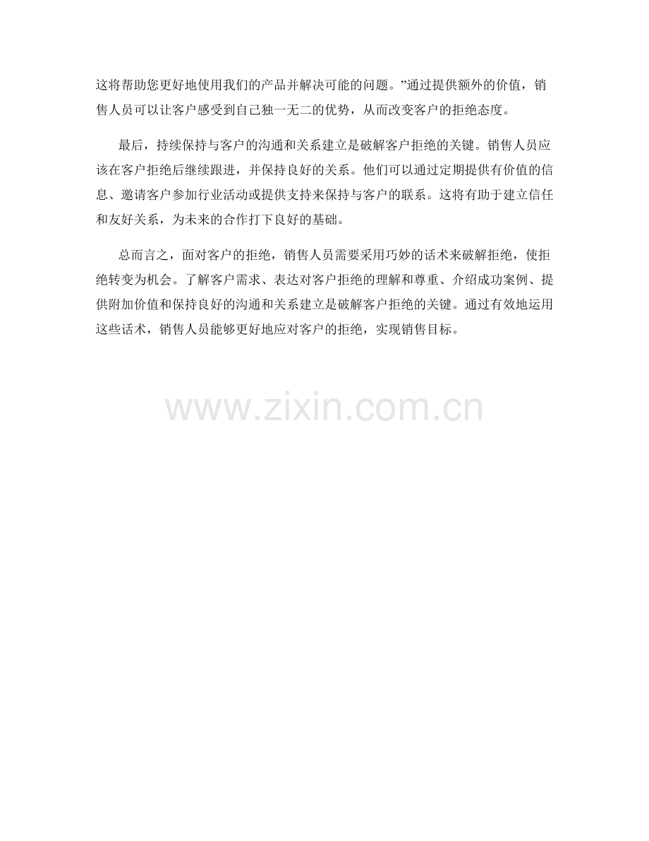 如何运用巧妙的话术破解客户拒绝.docx_第2页