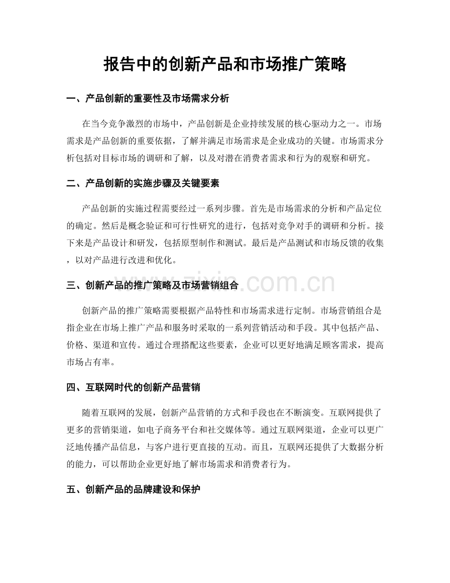 报告中的创新产品和市场推广策略.docx_第1页