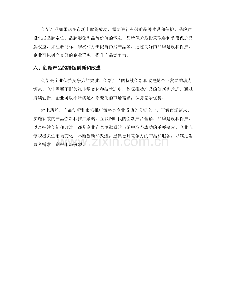 报告中的创新产品和市场推广策略.docx_第2页