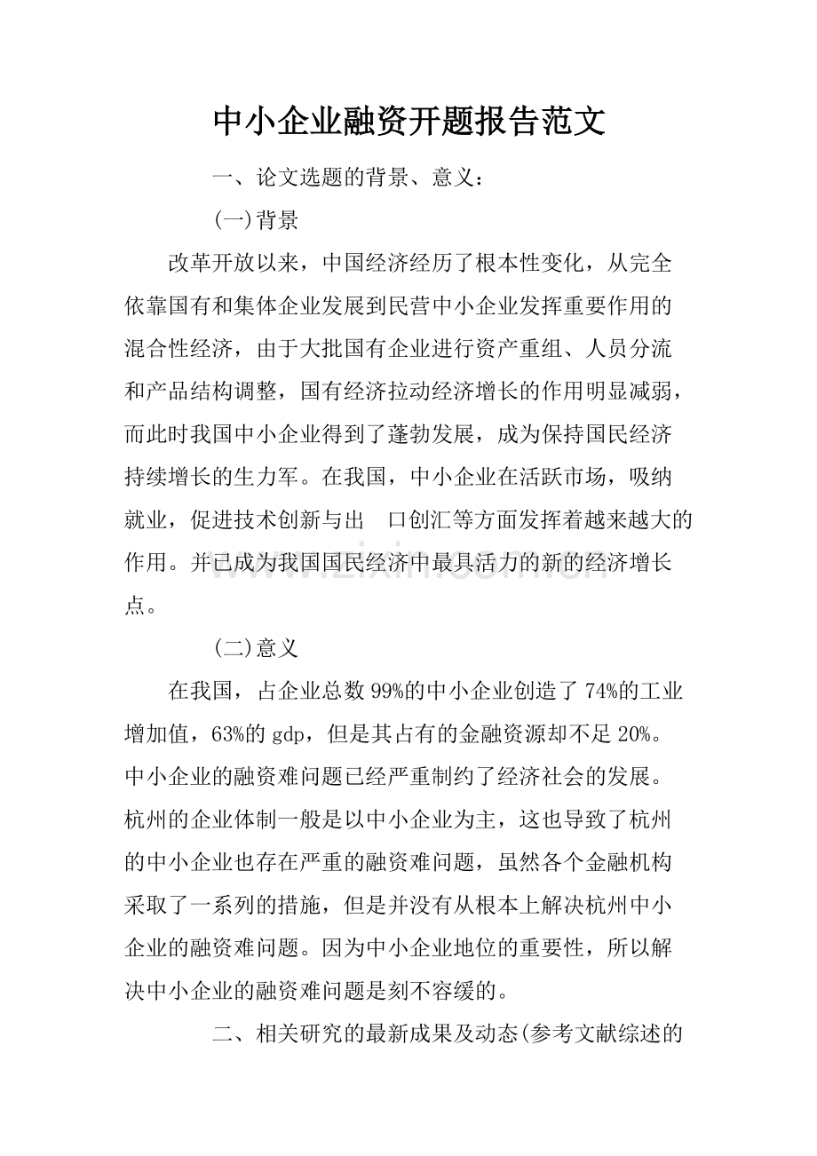 中小企业融资开题报告范文-共8页.pdf_第1页