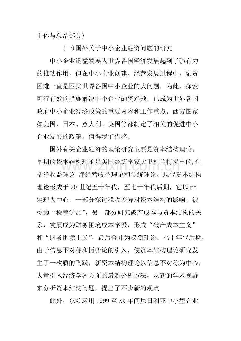 中小企业融资开题报告范文-共8页.pdf_第2页