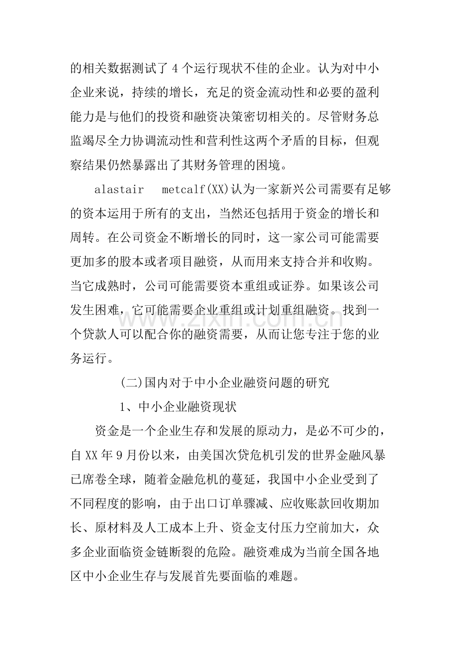 中小企业融资开题报告范文-共8页.pdf_第3页