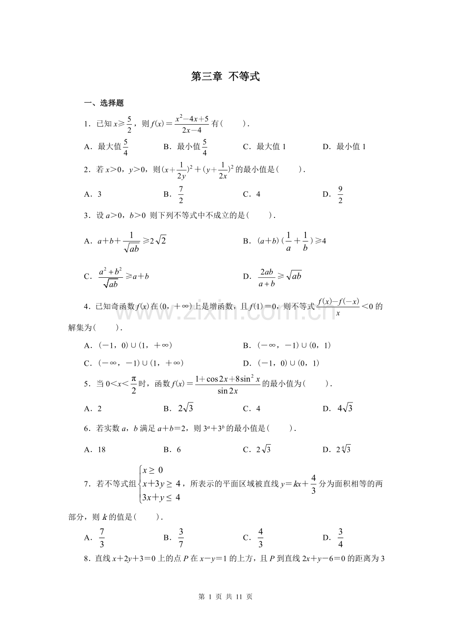 高中数学必修5第三章不等式单元测试及答案.doc_第1页