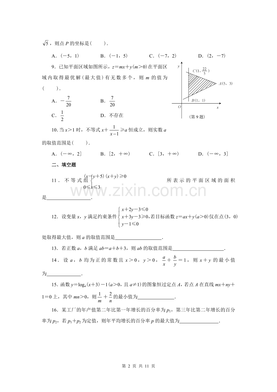 高中数学必修5第三章不等式单元测试及答案.doc_第2页