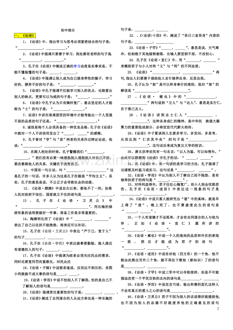 山东高考古诗文背诵90篇篇目情景式默写汇编(教师版).doc_第2页