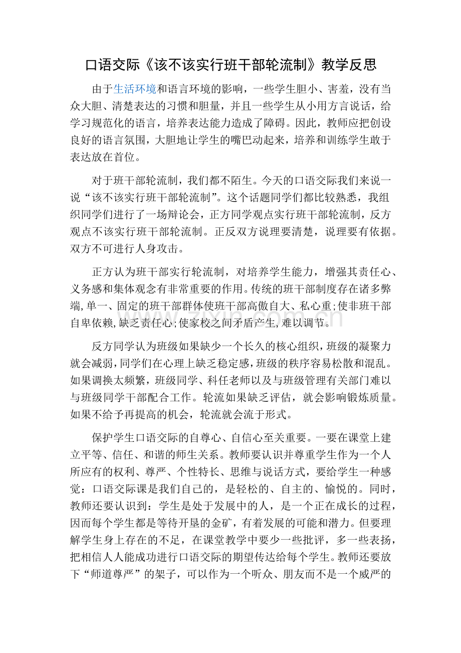 部编版三年级语文下册口语交际2教学反思一.doc_第1页