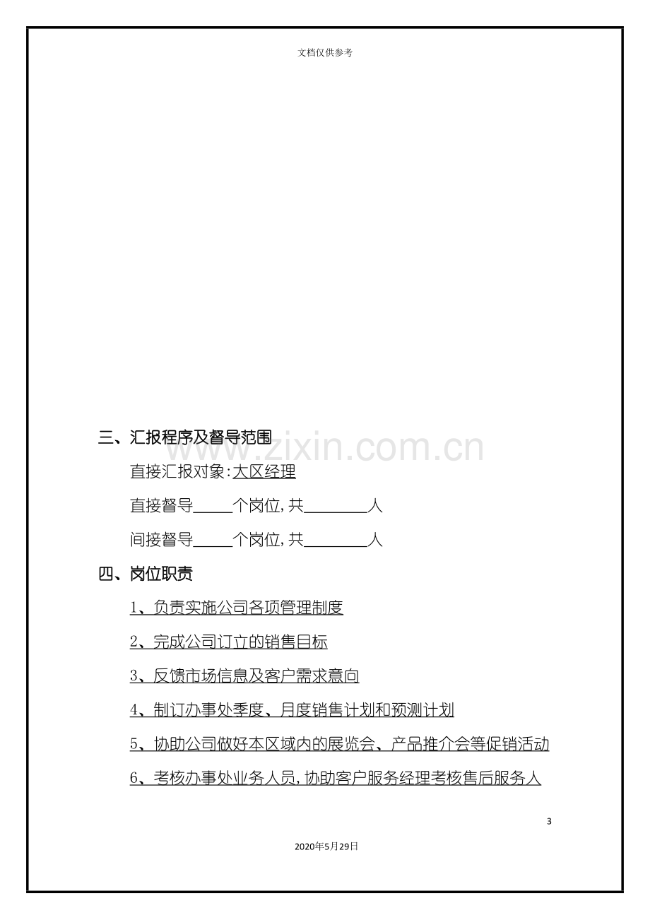 办事处经理工作说明书.doc_第3页