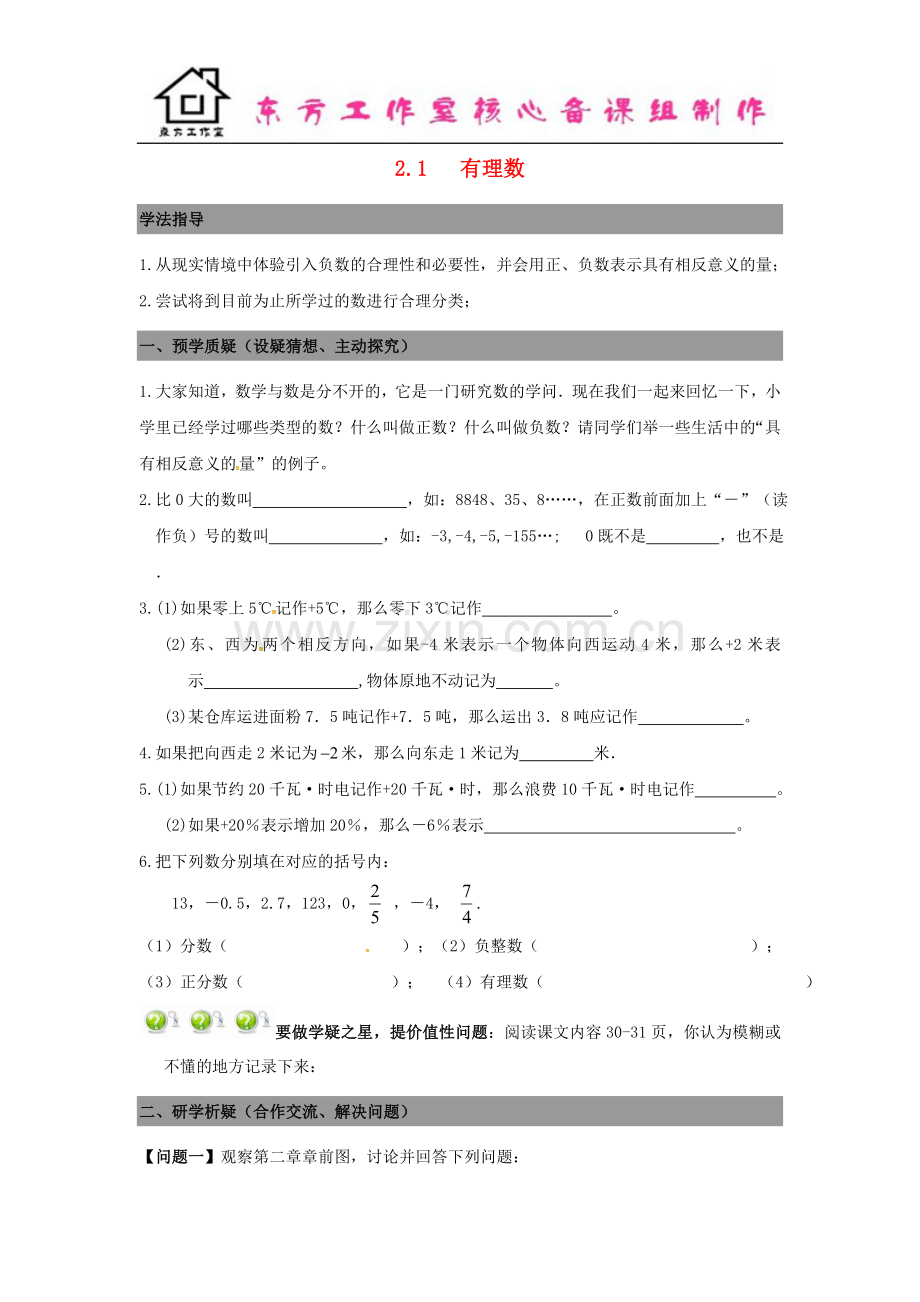 七年级数学上册2.1有理数导学案+新北师大版.doc_第1页