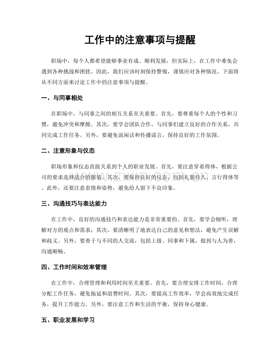 工作中的注意事项与提醒.docx_第1页