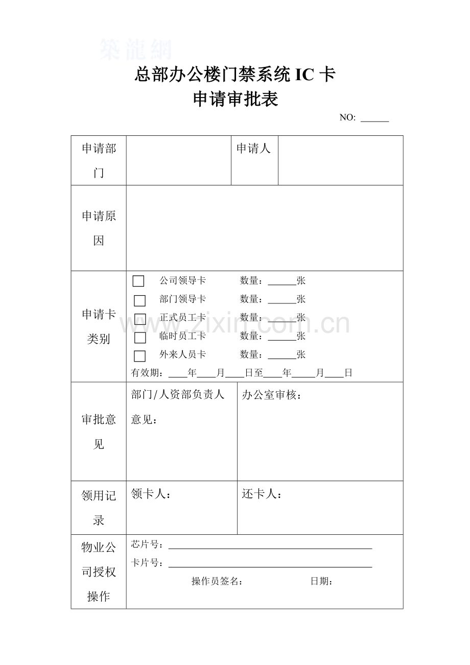 总部办公楼门禁系统ic卡申请表.docx_第1页