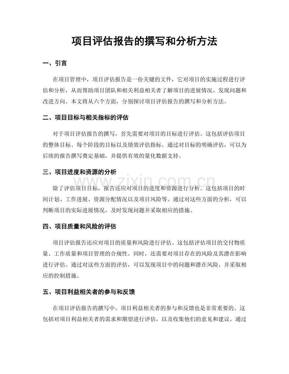 项目评估报告的撰写和分析方法.docx_第1页