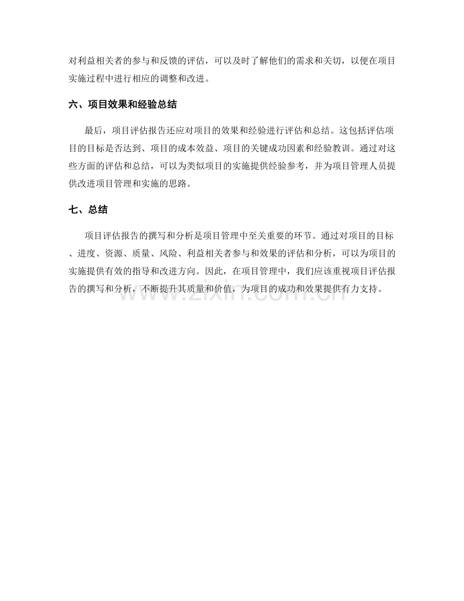 项目评估报告的撰写和分析方法.docx_第2页