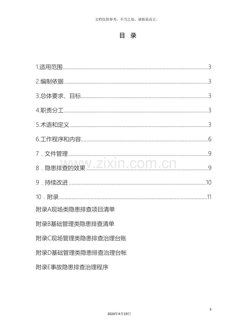 安全风险分级管控隐患排查治理体系作业指导书.doc_第3页