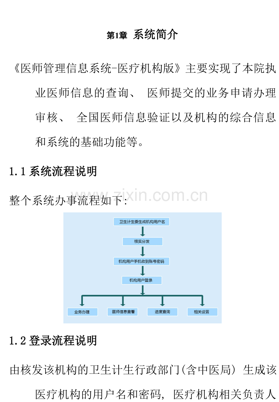 医师管理信息系统医疗机构版用户手册.doc_第2页