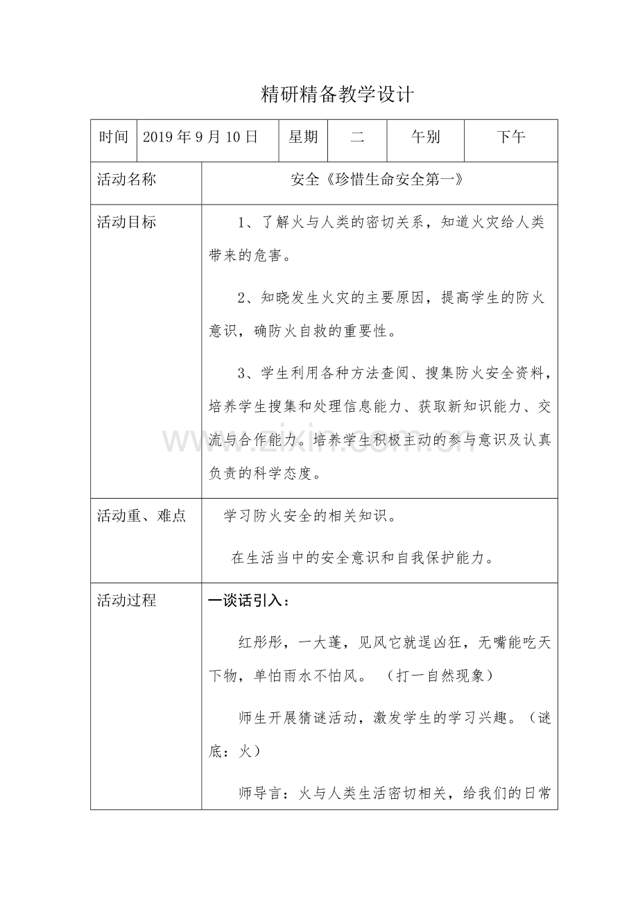 大班安全教案《珍惜生命安全第一》.doc_第1页