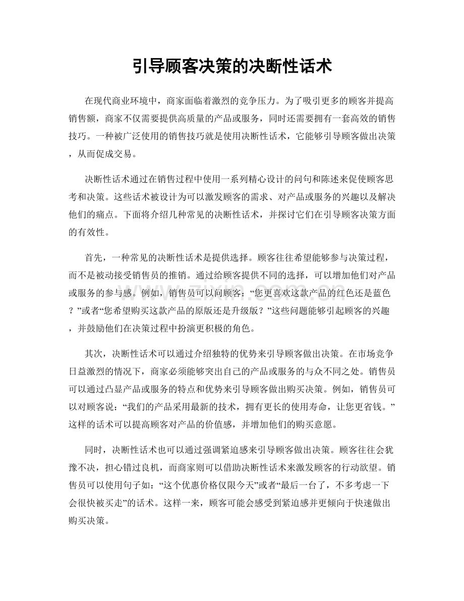 引导顾客决策的决断性话术.docx_第1页