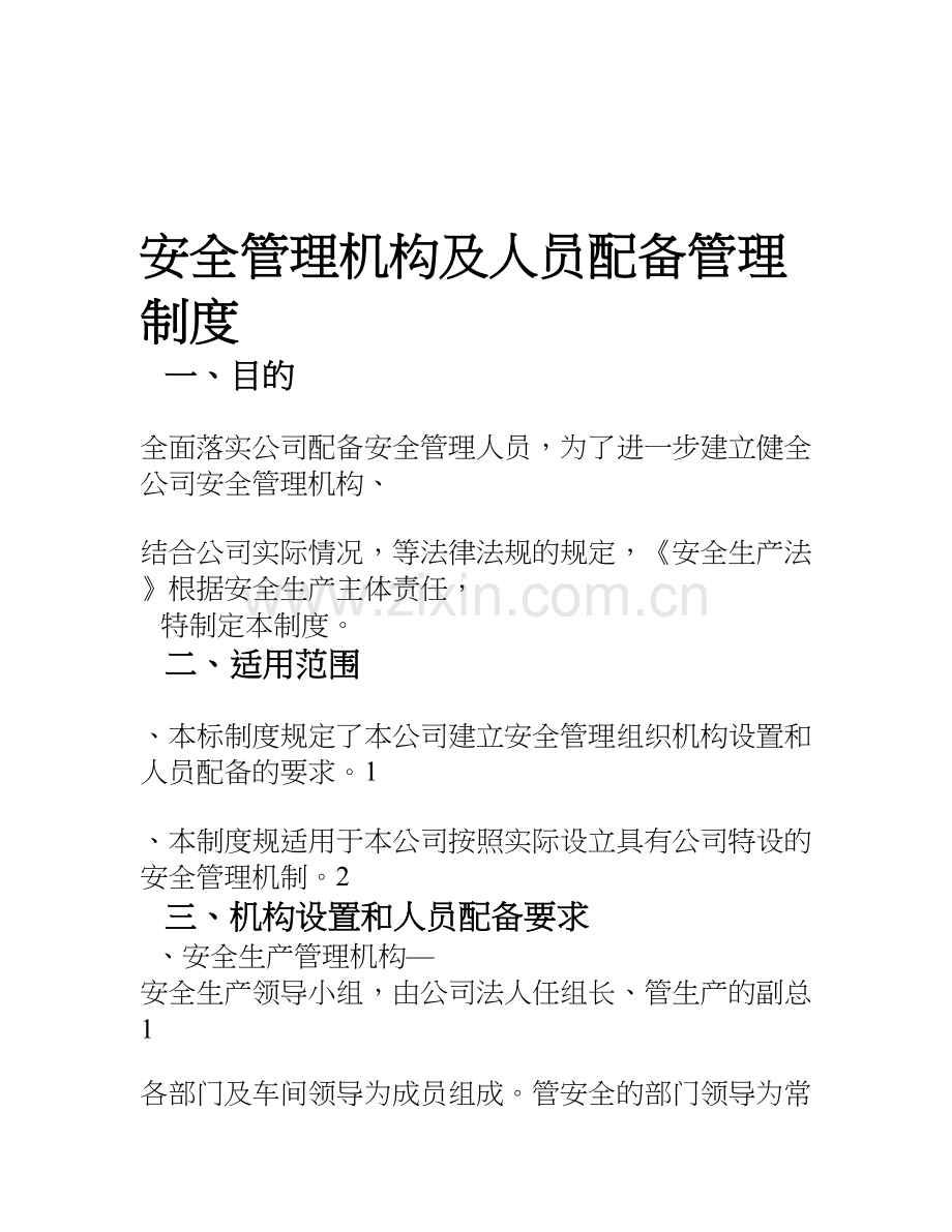 安全管理机构及人员配备管理制度.doc_第1页