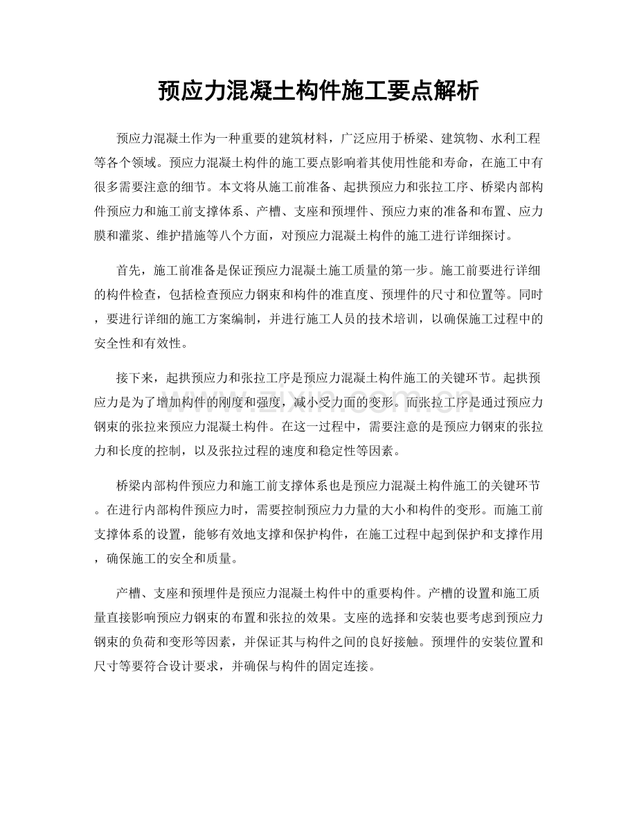 预应力混凝土构件施工要点解析.docx_第1页