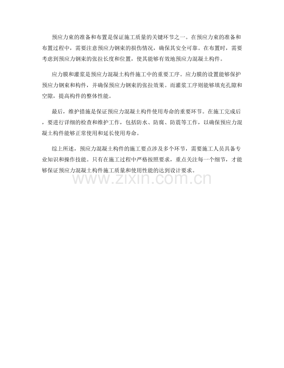 预应力混凝土构件施工要点解析.docx_第2页