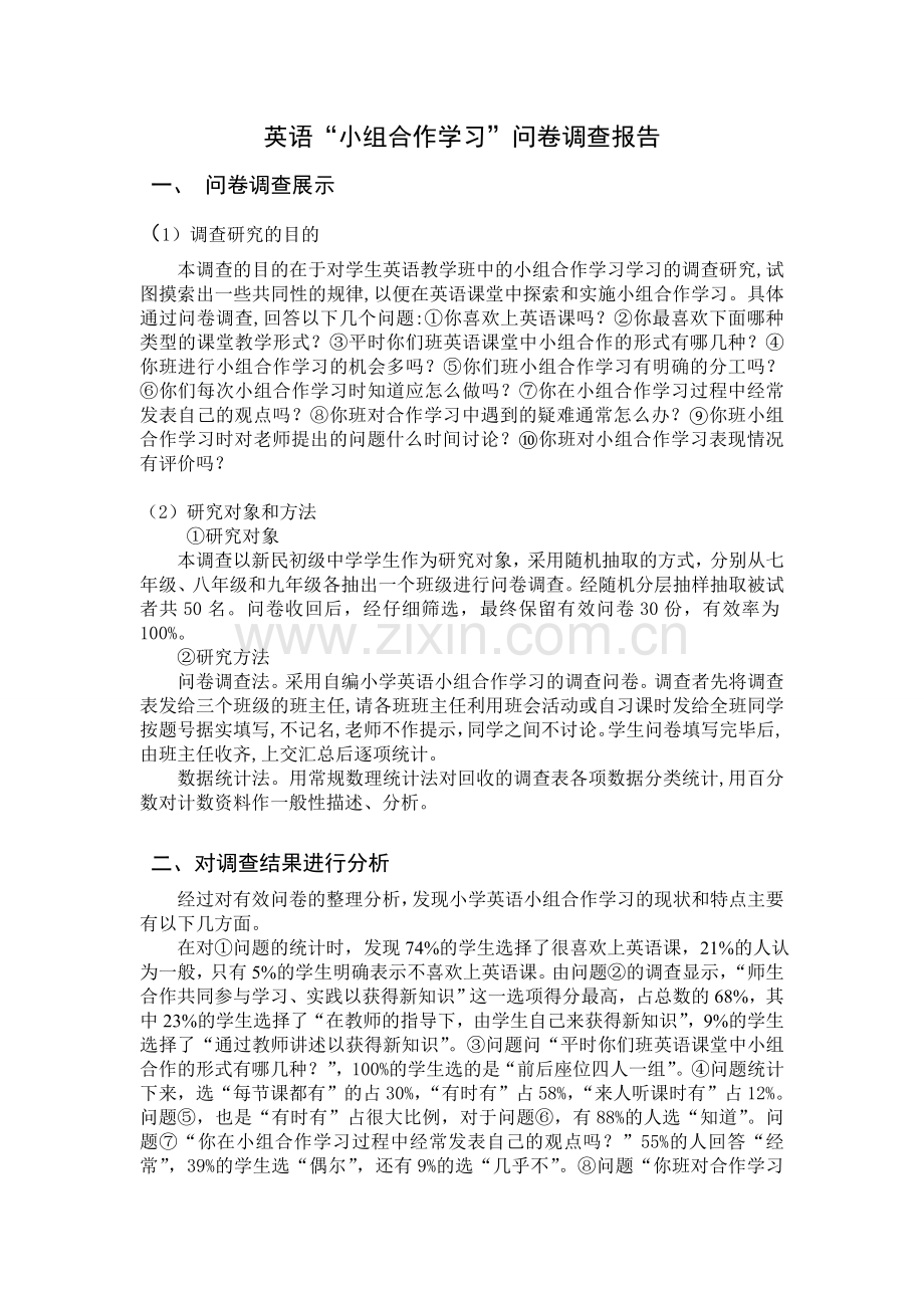 英语小组合作学习的问卷调查报告1.doc_第1页