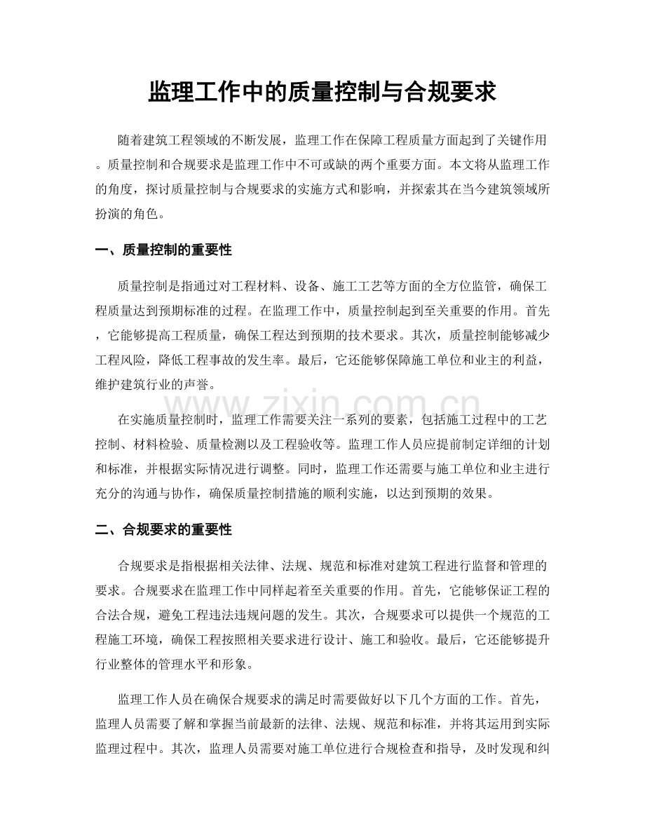 监理工作中的质量控制与合规要求.docx_第1页