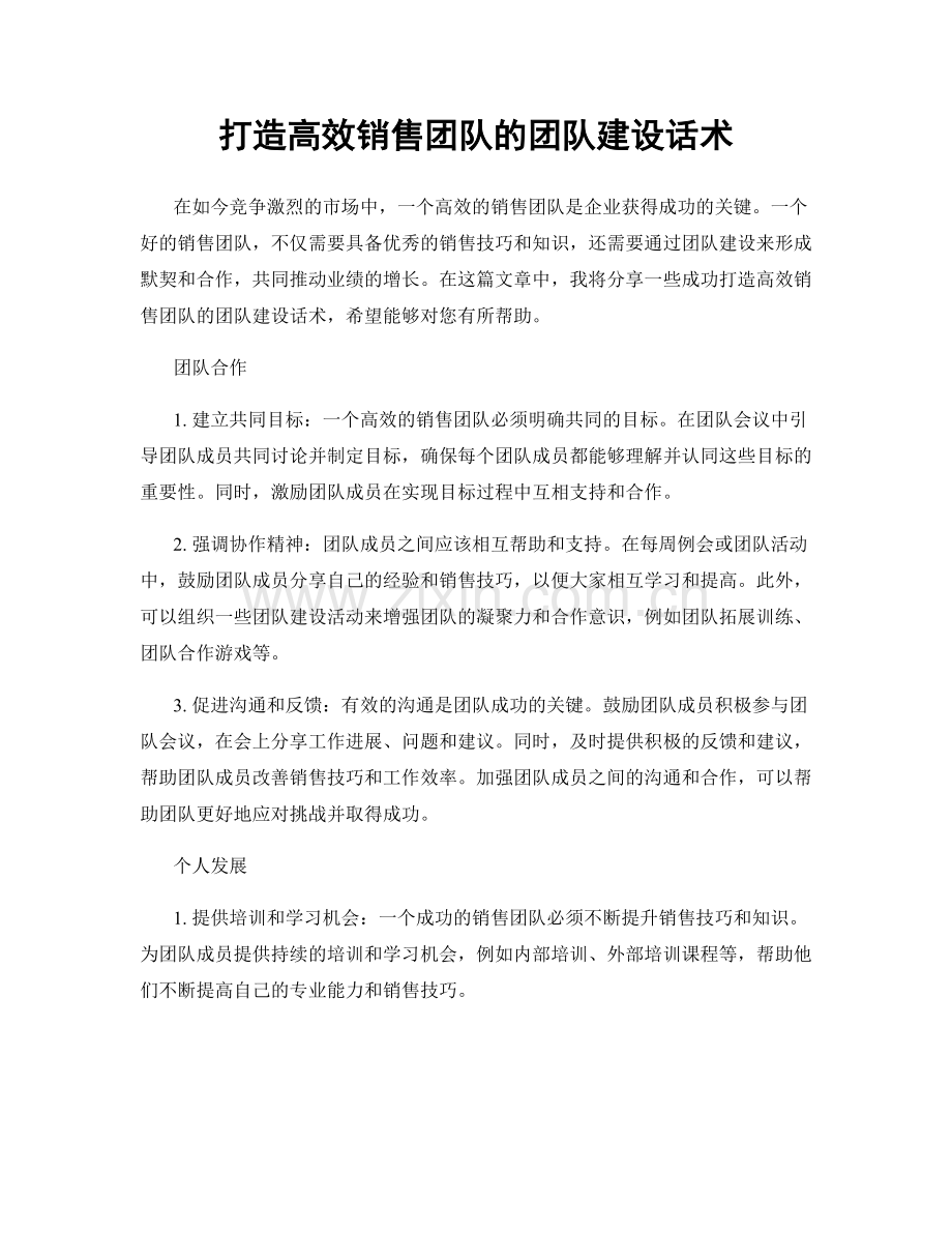 打造高效销售团队的团队建设话术.docx_第1页