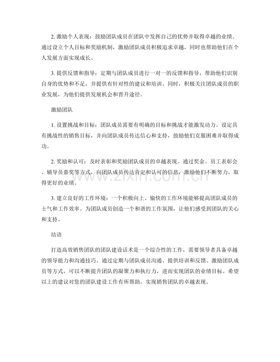 打造高效销售团队的团队建设话术.docx_第2页