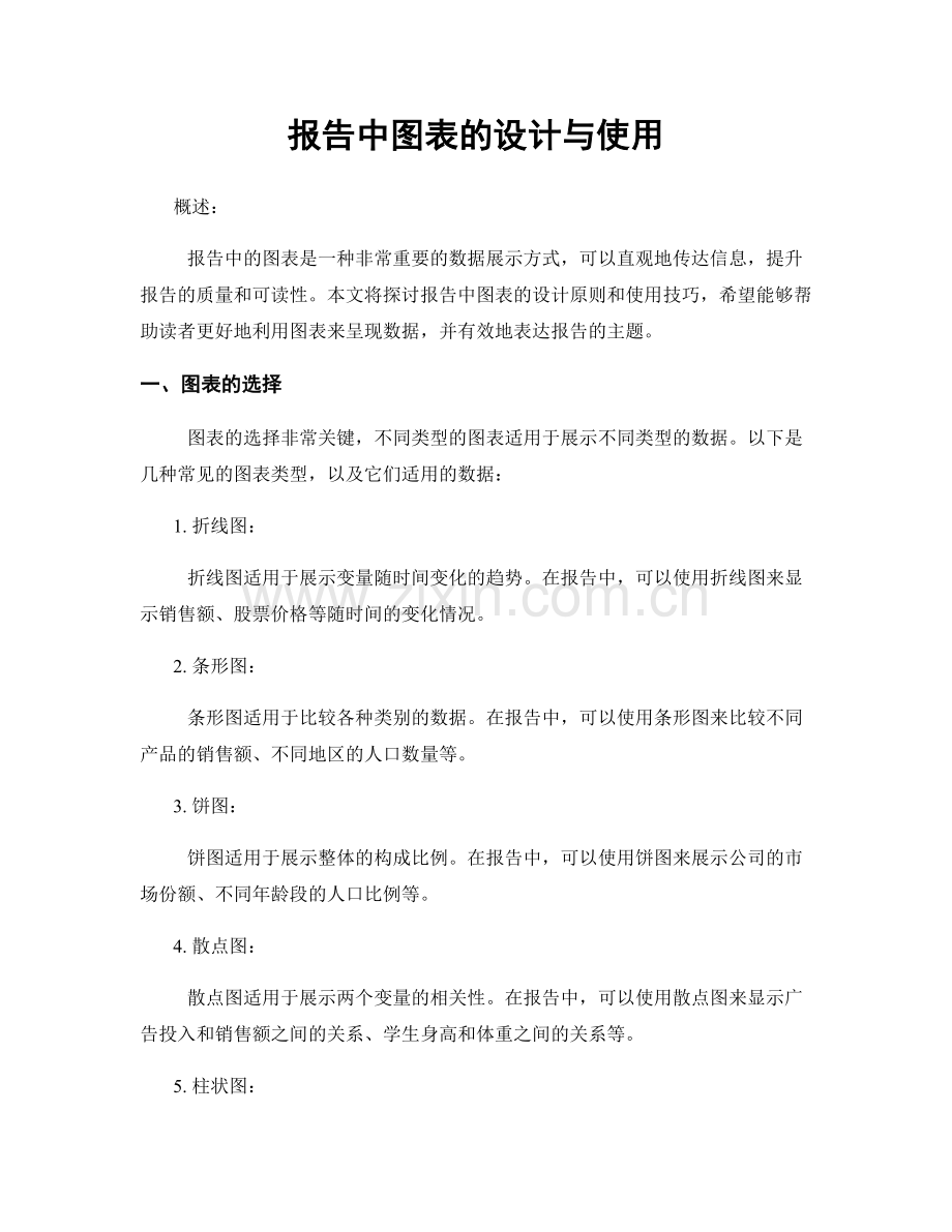 报告中图表的设计与使用.docx_第1页