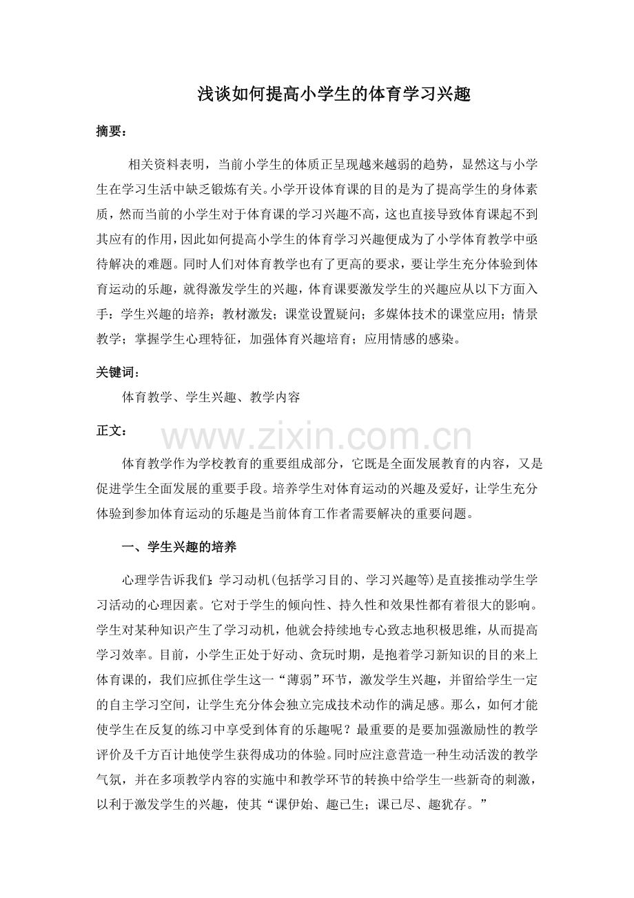 浅谈如何提高小学生的体育学习兴趣.doc_第1页