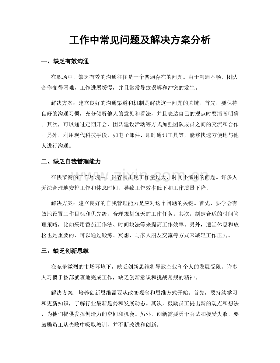 工作中常见问题及解决方案分析.docx_第1页