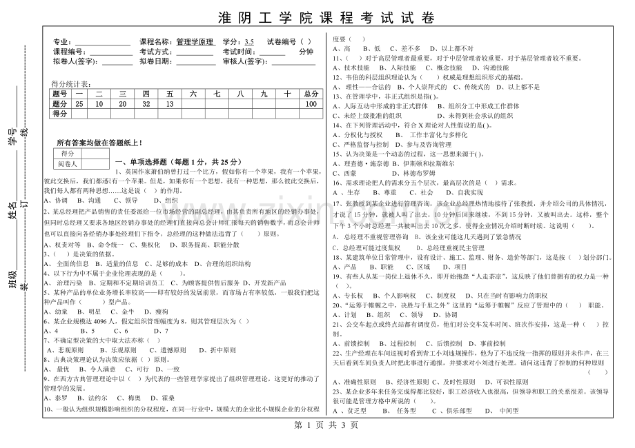 淮阴工学院管理学期末试卷8.doc_第1页