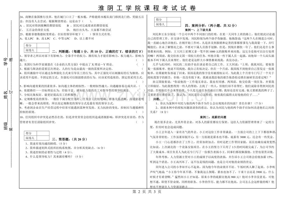 淮阴工学院管理学期末试卷8.doc_第2页