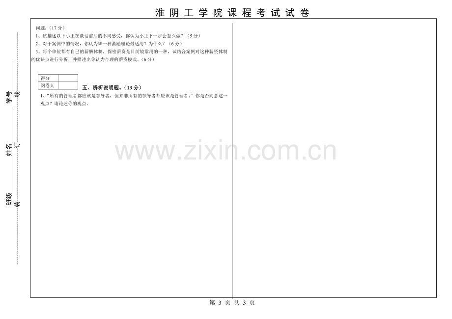 淮阴工学院管理学期末试卷8.doc_第3页