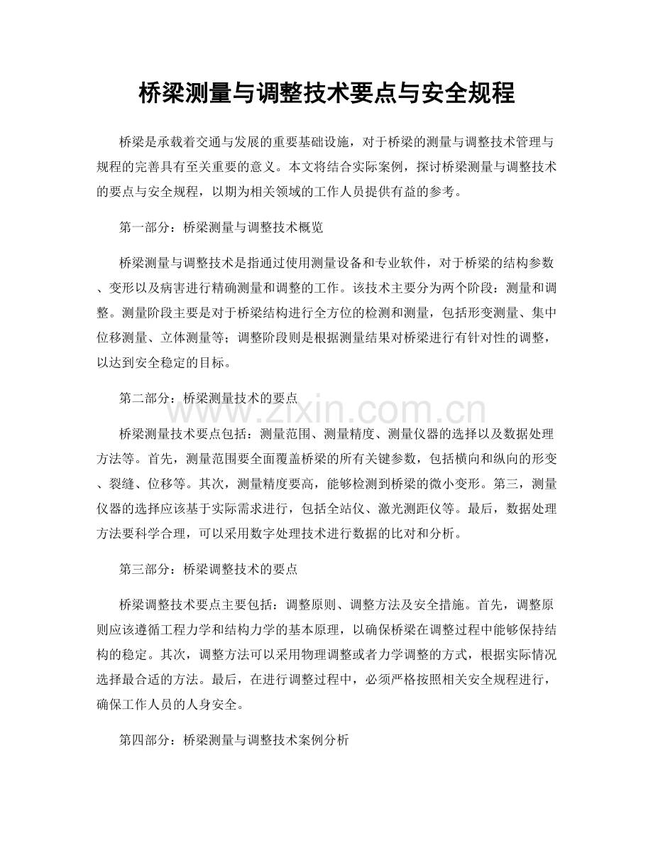 桥梁测量与调整技术要点与安全规程.docx_第1页