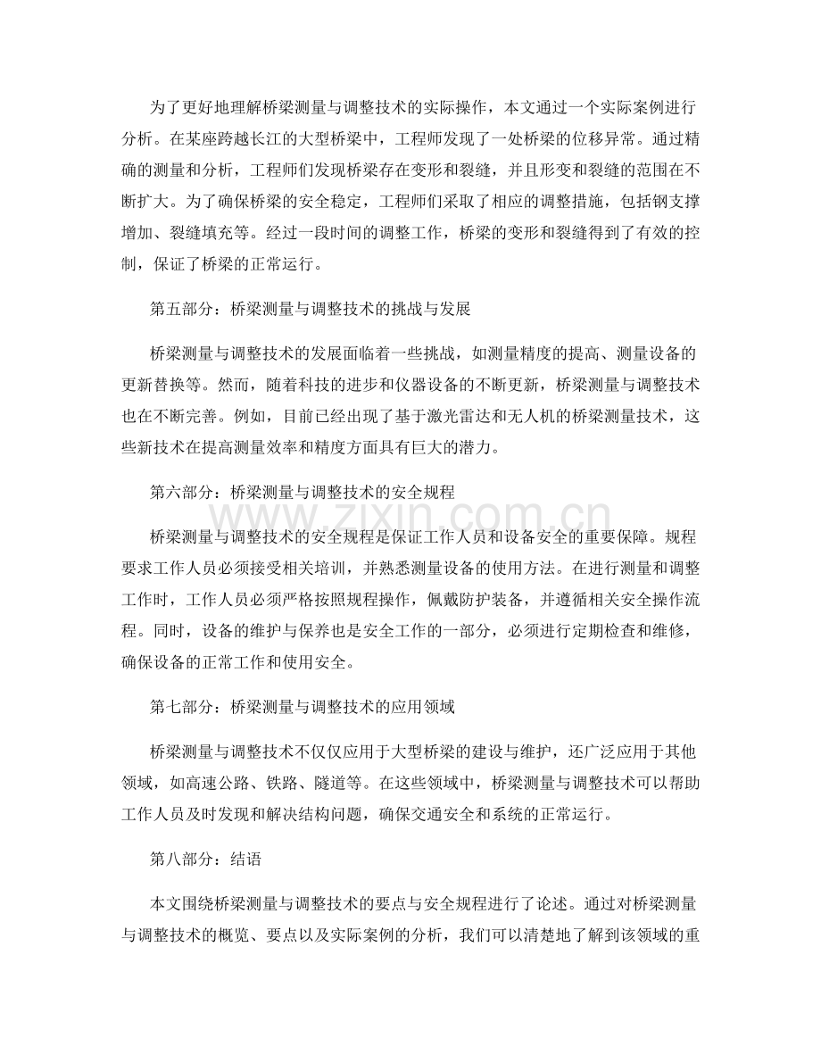 桥梁测量与调整技术要点与安全规程.docx_第2页