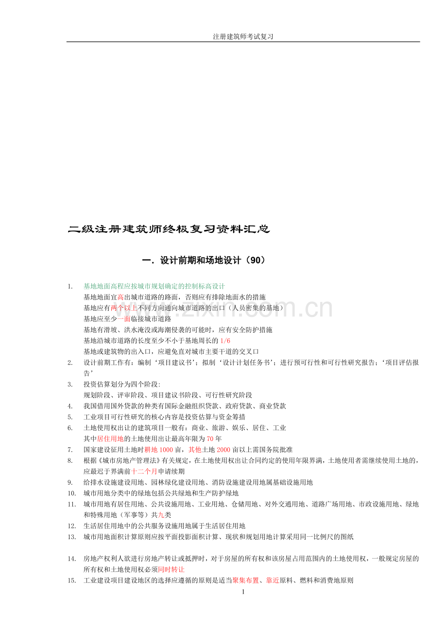 二级注册建筑师终极复习资料汇总.doc_第1页