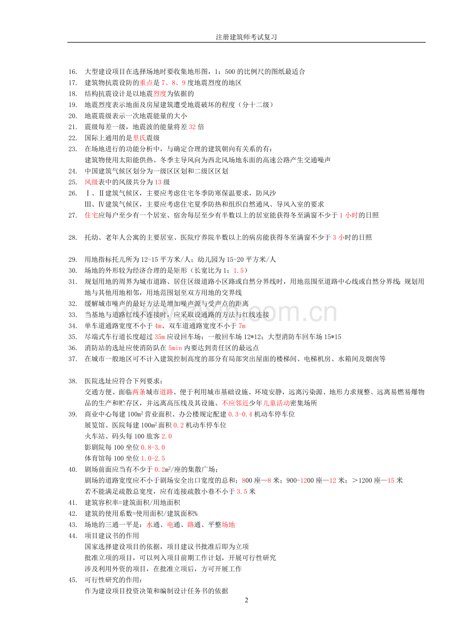 二级注册建筑师终极复习资料汇总.doc_第2页