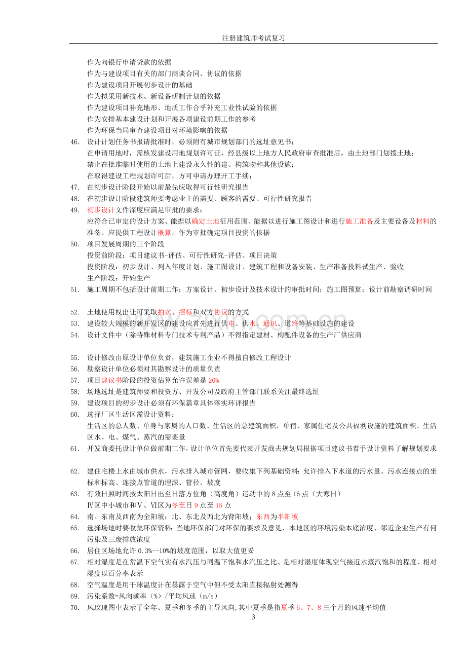 二级注册建筑师终极复习资料汇总.doc_第3页