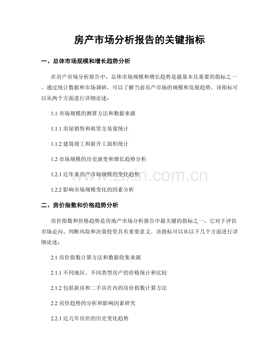 房产市场分析报告的关键指标.docx_第1页