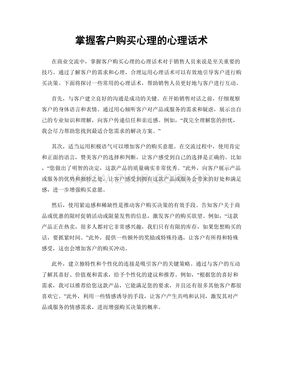 掌握客户购买心理的心理话术.docx_第1页