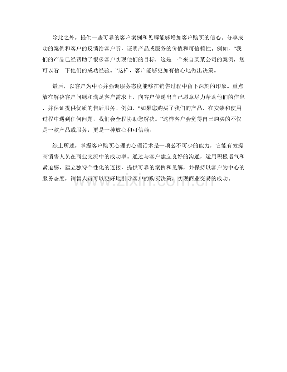 掌握客户购买心理的心理话术.docx_第2页