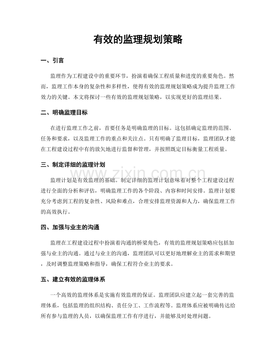 有效的监理规划策略.docx_第1页