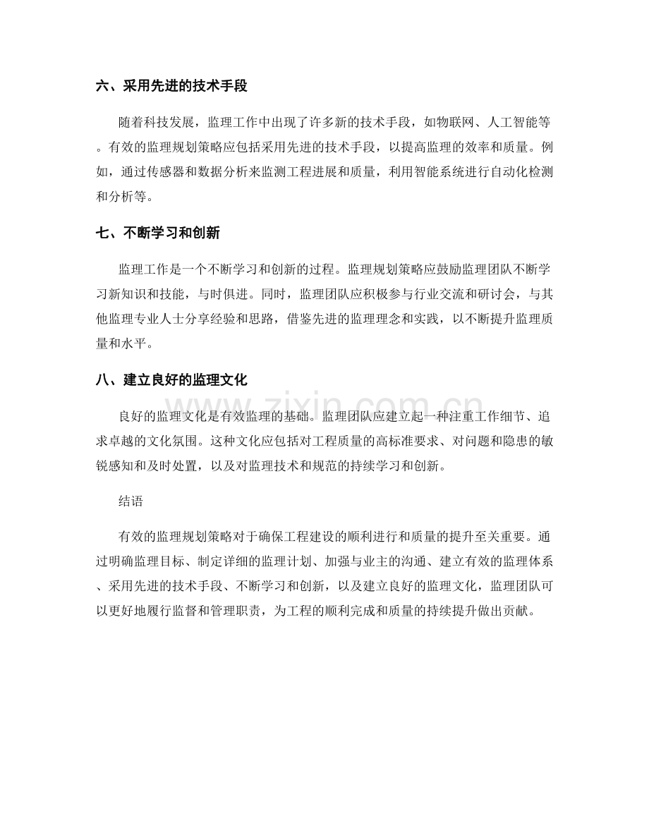 有效的监理规划策略.docx_第2页