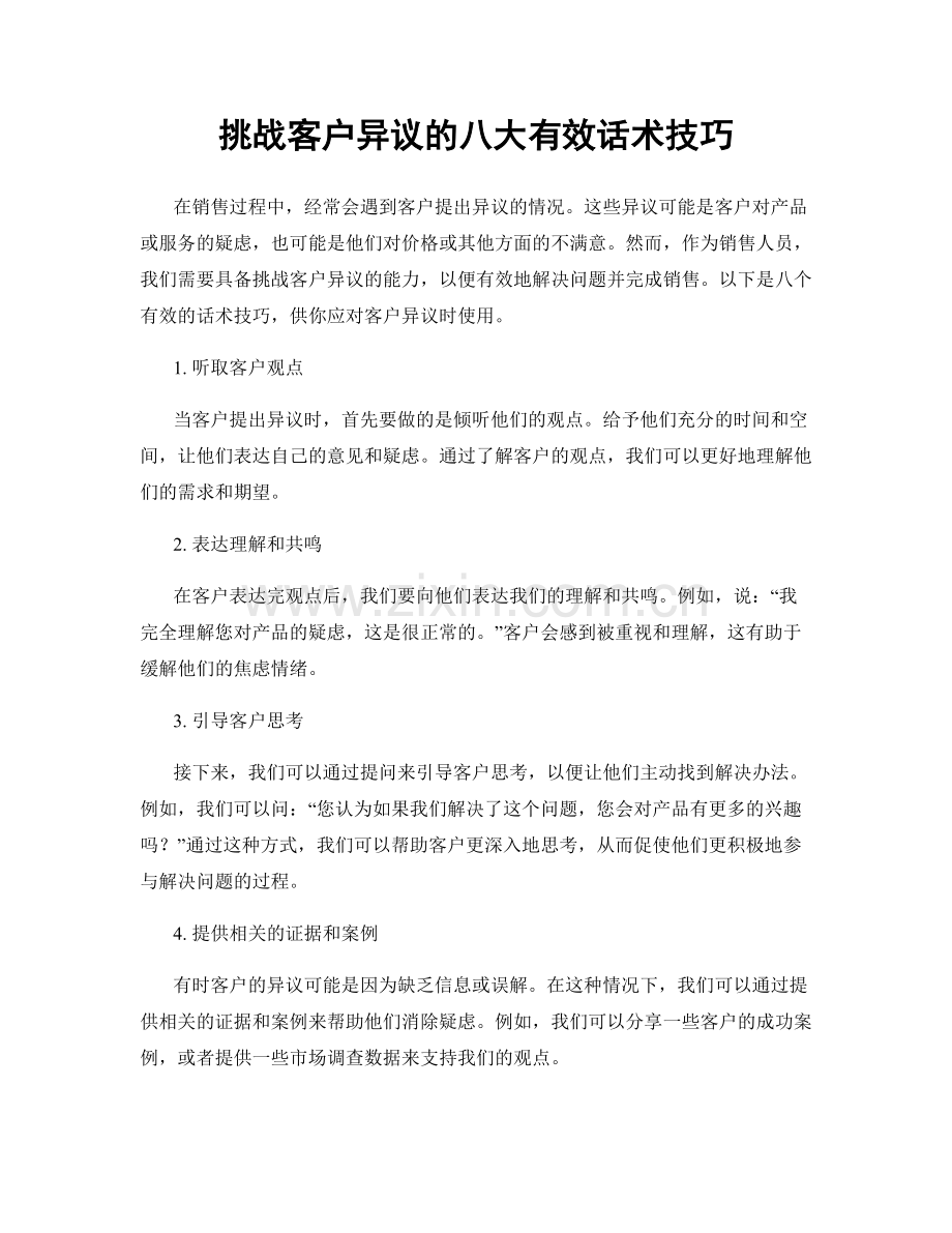 挑战客户异议的八大有效话术技巧.docx_第1页