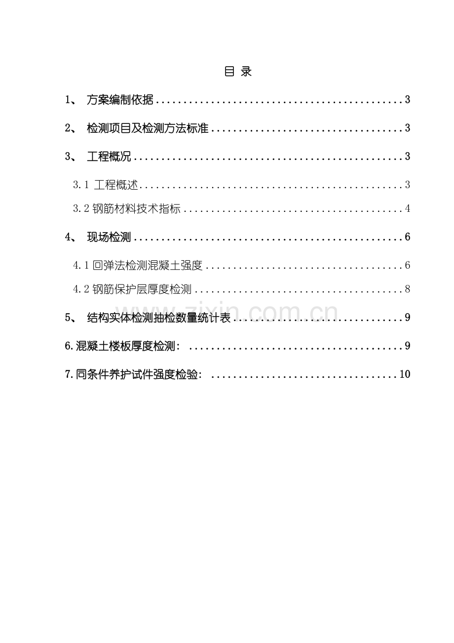 地下室实体检测方案样本.doc_第2页