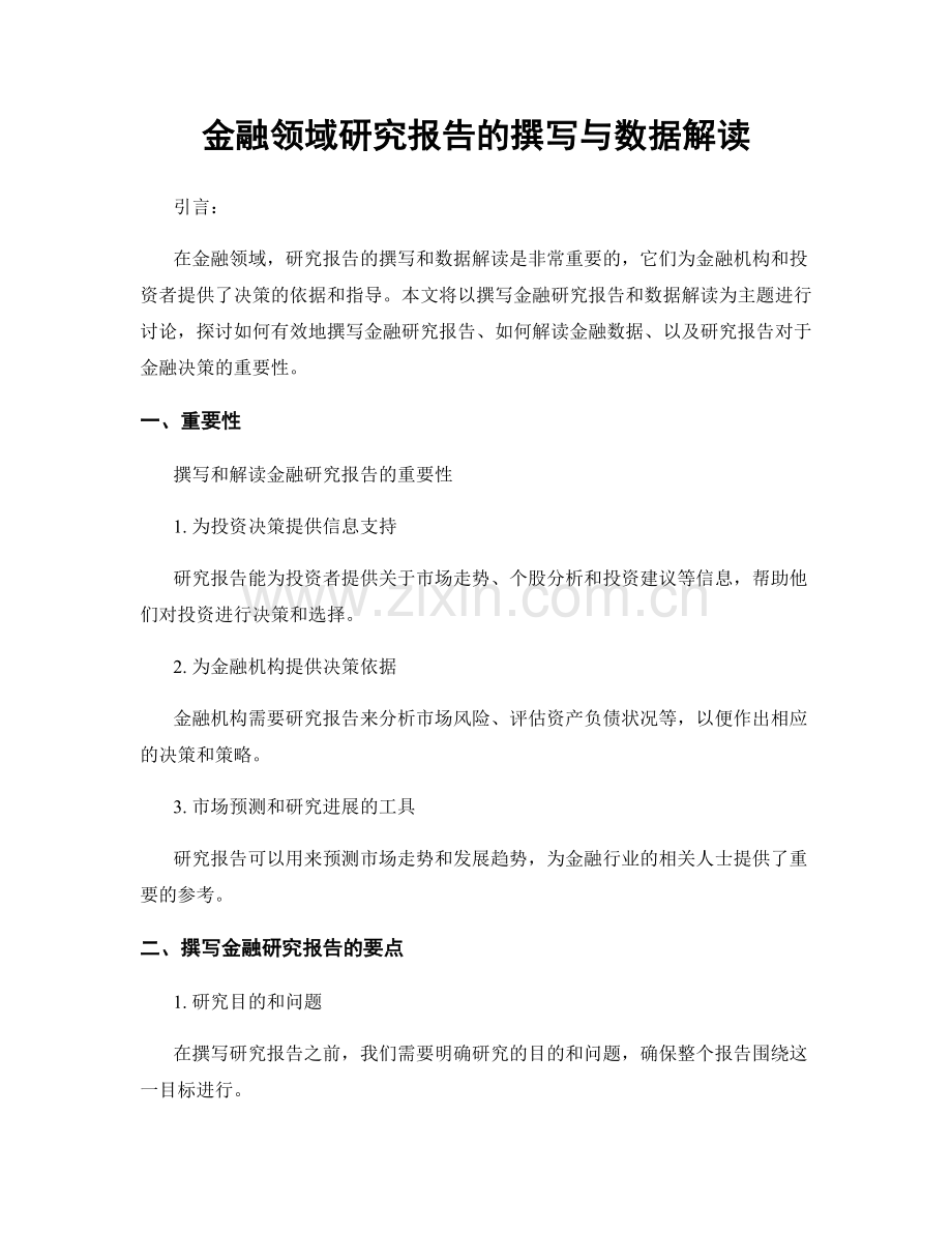 金融领域研究报告的撰写与数据解读.docx_第1页