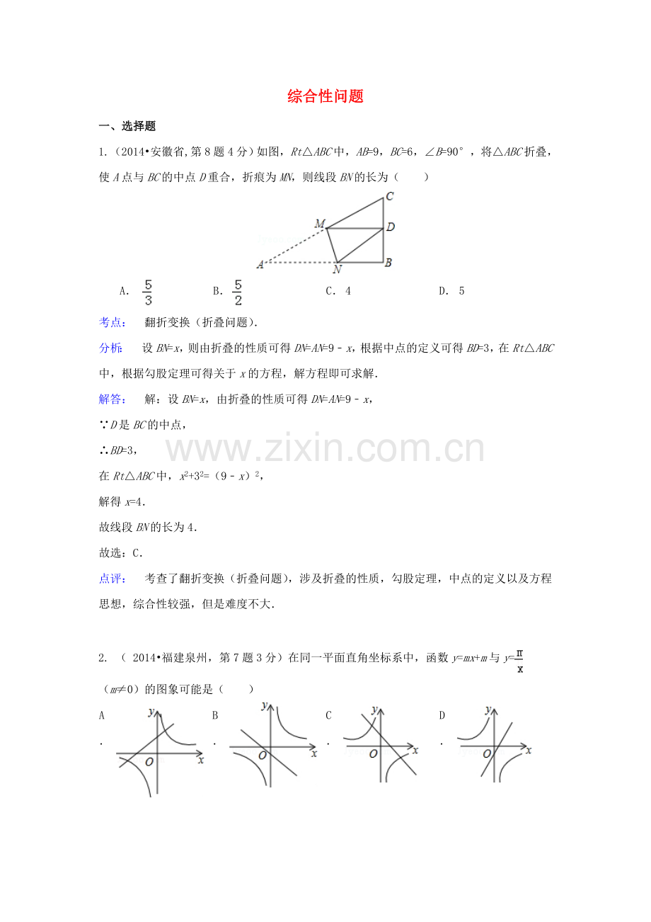 全国各地2014年中考数学真题分类解析汇编-44综合性问题.doc_第1页